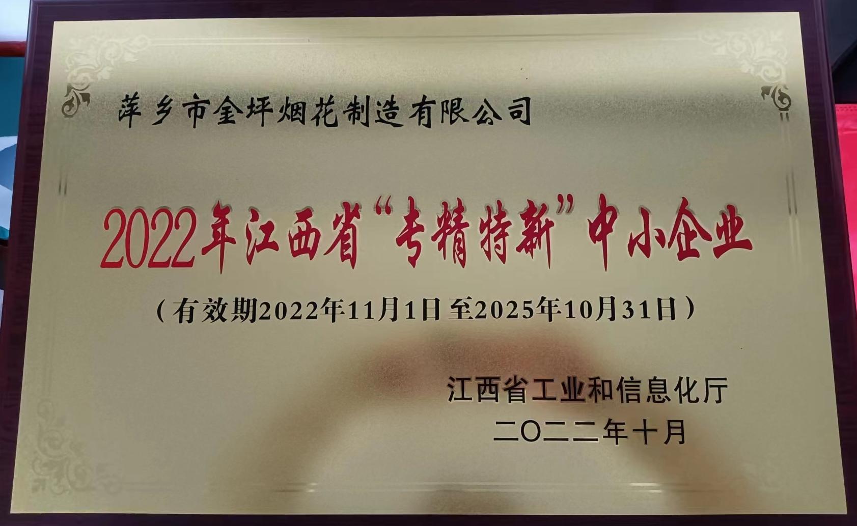 2022年专精特新企业